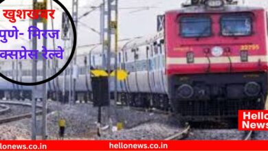Photo of पुणे- मिरज मार्गावर दर मंगळवारी एक्सप्रेस रेल्वे धावणार : पाच ठिकाणी थांबणार