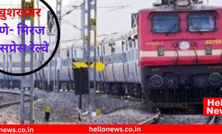 Pune- Miraj Express Railway