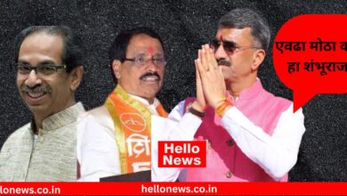 Photo of एवढा मोठा कोण हा शंभूराज? : मंत्री शंभूराज देसाईंचा सवाल