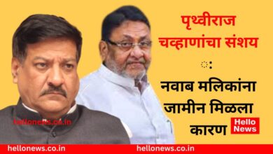 Photo of नवाब मलिकांना जामीन देण्यामागे राजकारण : आ. पृथ्वीराज चव्हाण यांना संशय