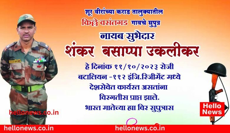 Mourning in Satara District: Naib Subhedar Shankar Ukalikar martyred in Leh