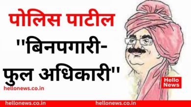 Photo of पोलिस पाटील ”बिनपगारी- फुल अधिकारी” : सहा महिन्यांपासून मानधन रखडल्याने दिवाळी कडू