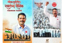 Photo of ‘लोकशाहीतील स्वातंत्र्य सैनिक पंजाबराव पाटील’ पुस्तकाचे कराड येथे सोमवारी प्रकाशन