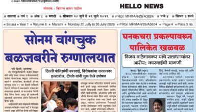 Photo of हॅलो न्यूज (Hello News E-paper) 20 जुलै साप्ताहिक ई पेपर