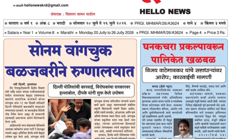 Photo of हॅलो न्यूज (Hello News E-paper) 20 जुलै साप्ताहिक ई पेपर