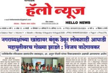 Photo of साप्ताहिक ”हॅलो न्यूज” (Weekly ‘Hello News’) अंक 11 वा दि. 10 ऑगस्ट 2026