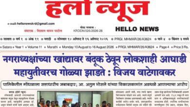 Photo of साप्ताहिक ”हॅलो न्यूज” (Weekly ‘Hello News’) अंक 11 वा दि. 10 ऑगस्ट 2026