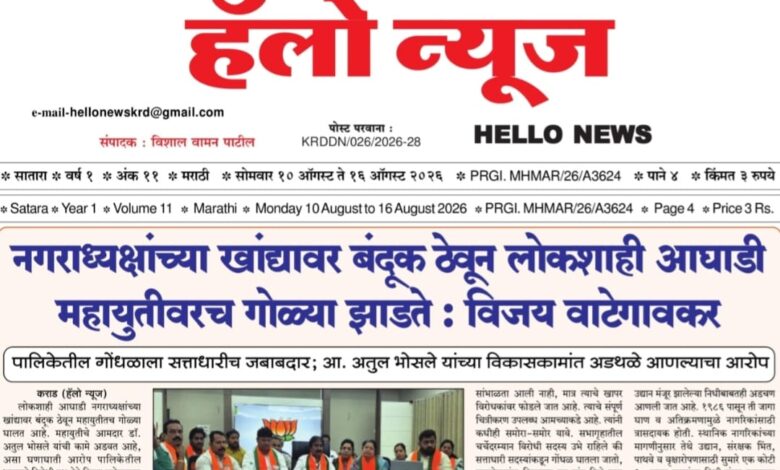 Photo of साप्ताहिक ”हॅलो न्यूज” (Weekly ‘Hello News’) अंक 11 वा दि. 10 ऑगस्ट 2026