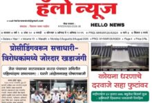 Photo of साप्ताहिक ”हॅलो न्यूज” (Weekly ‘Hello News’) अंक 10 वा दि. 3 ऑगस्ट 2026