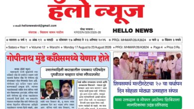 Photo of साप्ताहिक ”हॅलो न्यूज” (Weekly ‘Hello News’) अंक 12 वा दि. 17 ऑगस्ट 2026