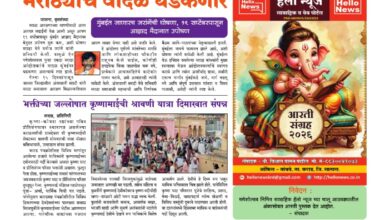 Photo of साप्ताहिक ”हॅलो न्यूज” (Weekly ‘Hello News’) अंक 16 वा दि. 14 सप्टेंबर 2026
