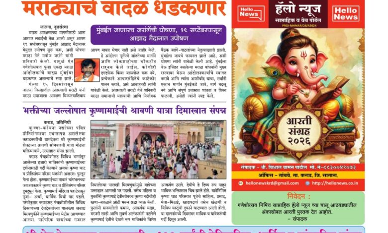 Photo of साप्ताहिक ”हॅलो न्यूज” (Weekly ‘Hello News’) अंक 16 वा दि. 14 सप्टेंबर 2026